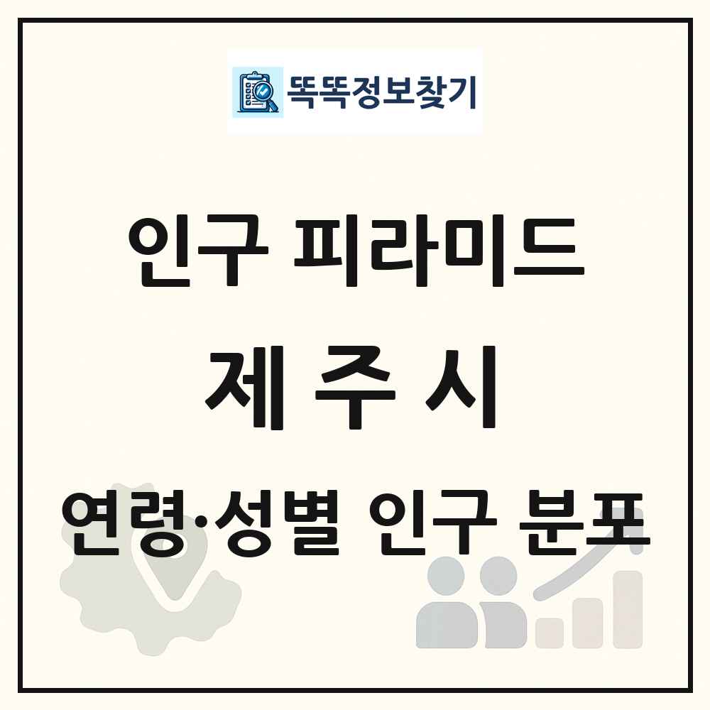 제주시 인구 피라미드 링크 그림